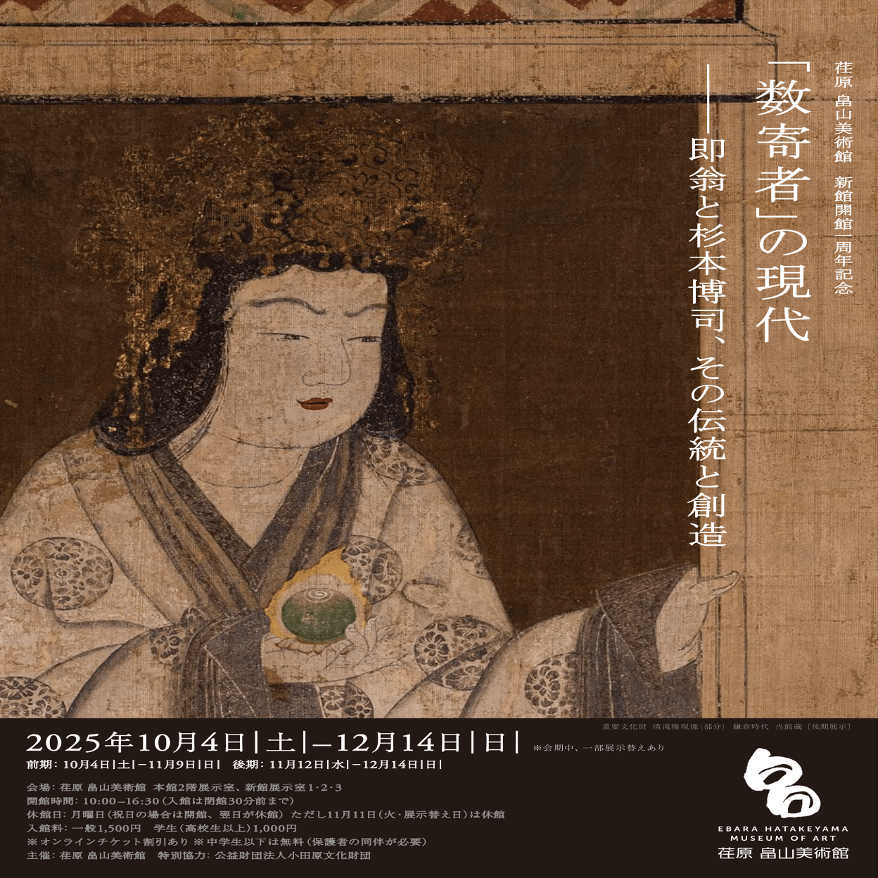 荏原 畠山美術館｜展覧会〈「数寄者」の現代―即翁と杉本博司、その伝統