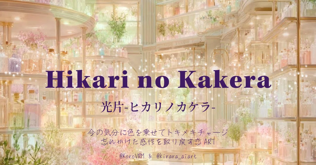【創作大賞感想】創作大賞2026『光片-ヒカリノカケラ-』💌作品案内＆皆様の感想一覧✨  <a target=