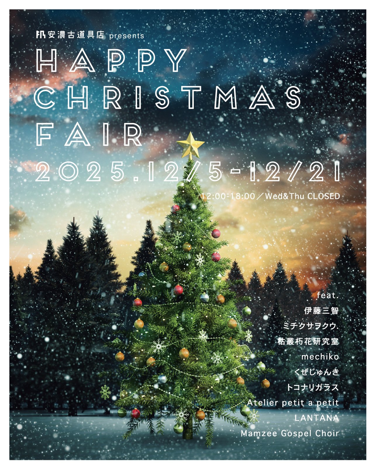 HAPPY CHRISTMAS FAIR 2025｜安濃町へようこそ｜アノウラボ