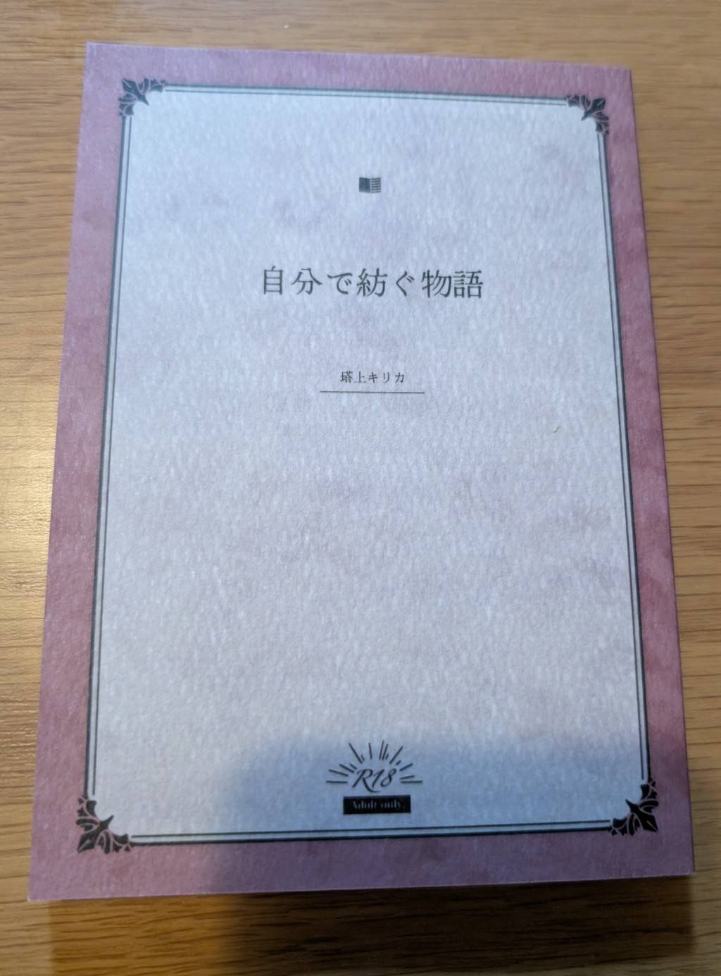 小説同人誌の装丁・仕様まとめ2（自分用頒布なし冊子【2025/02~2025/08