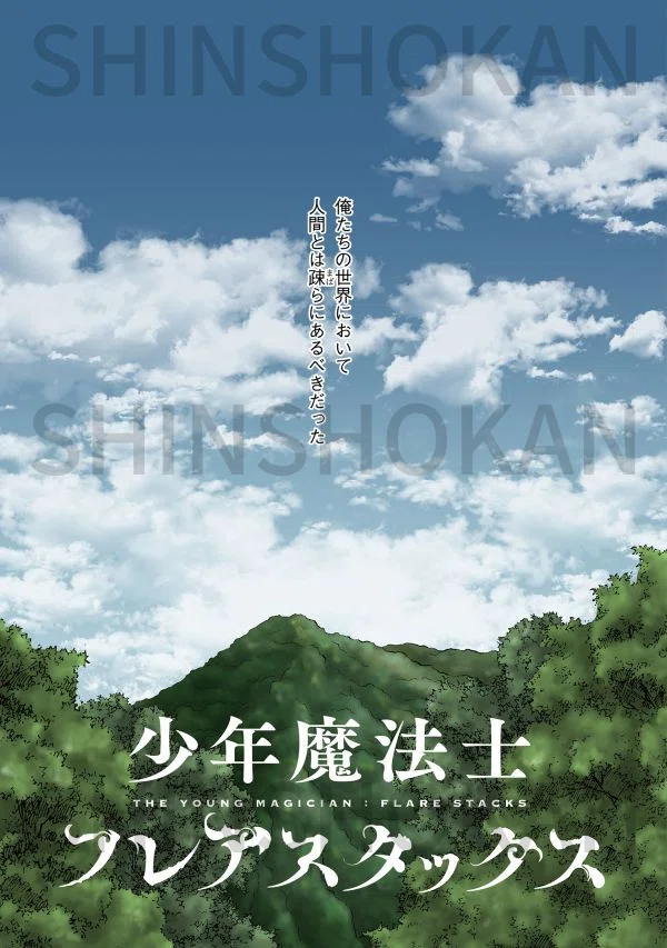 なるしまゆり「少年魔法士 フレアスタックス①」発売記念試し読み!|SHINSHOKAN Co., Ltd.