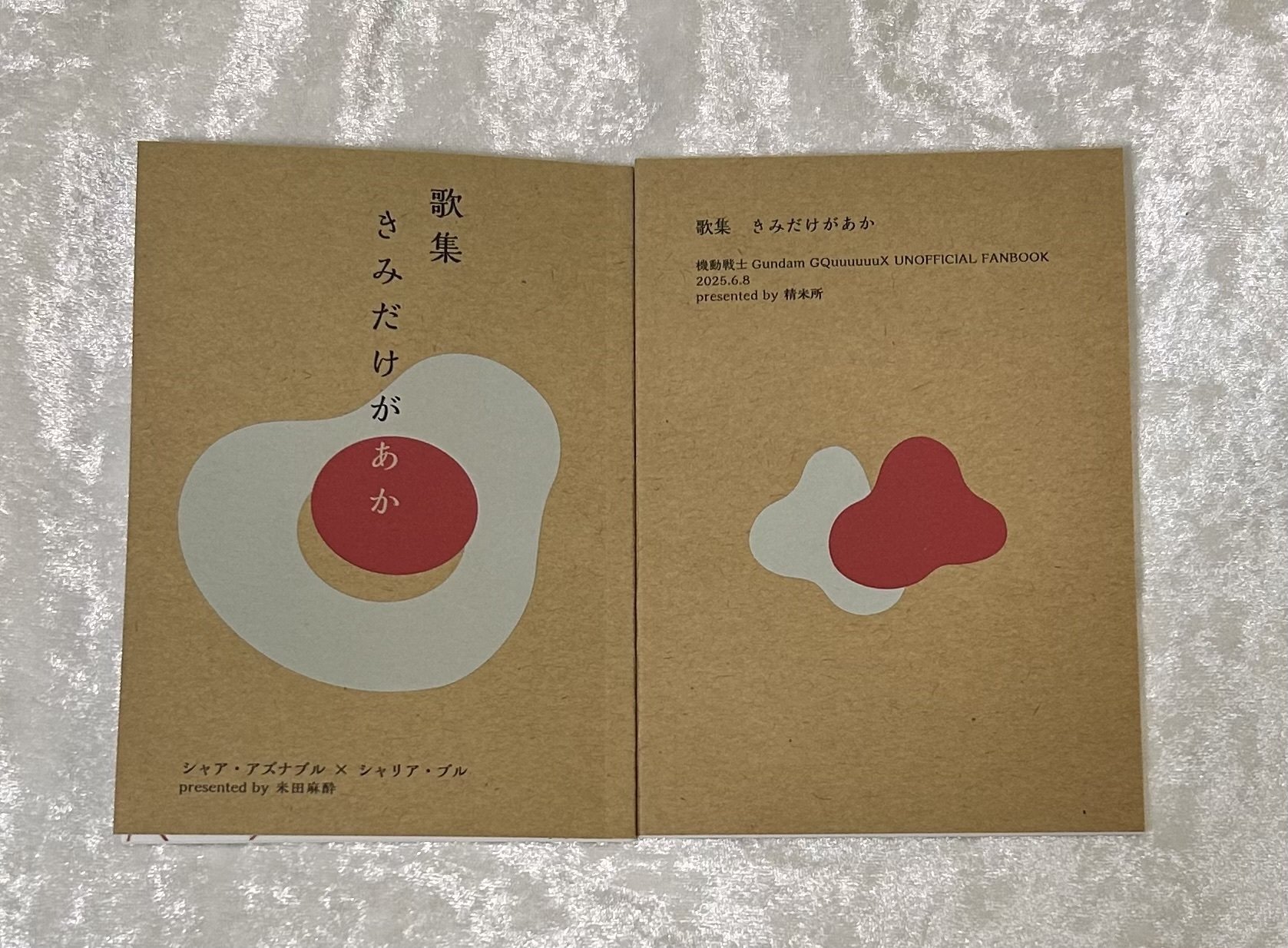 小説同人誌装丁まとめ2025｜米田