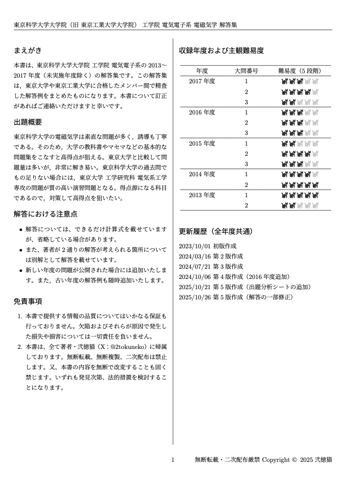 2026年度】 東京科学大学(東工大) 電気電子系 2013~2017【電磁気学