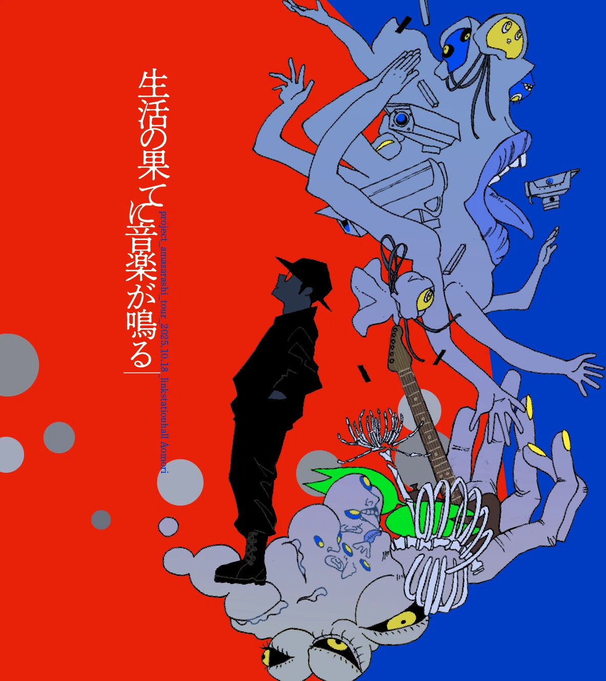 言葉と音楽の曼荼羅［生活の果てに音楽が鳴る］ツアー 青森感想