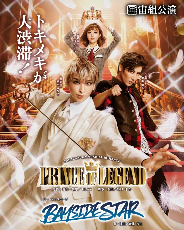 【DVD】宝塚歌劇宙組『PRINCE of LEGEND』桜木みなとさん 宙組「PRINCE OF LEGEND/BAYSIDE STAR」宝塚千秋楽LIVE配信の感想