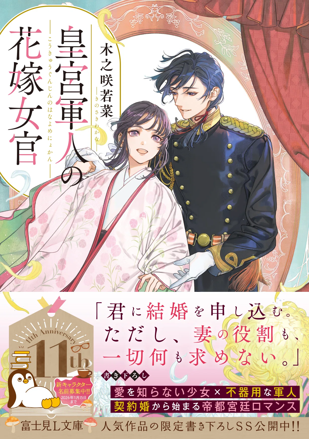 11/14発売予定『皇宮軍人の花嫁女官』｜murasaki（木之咲）