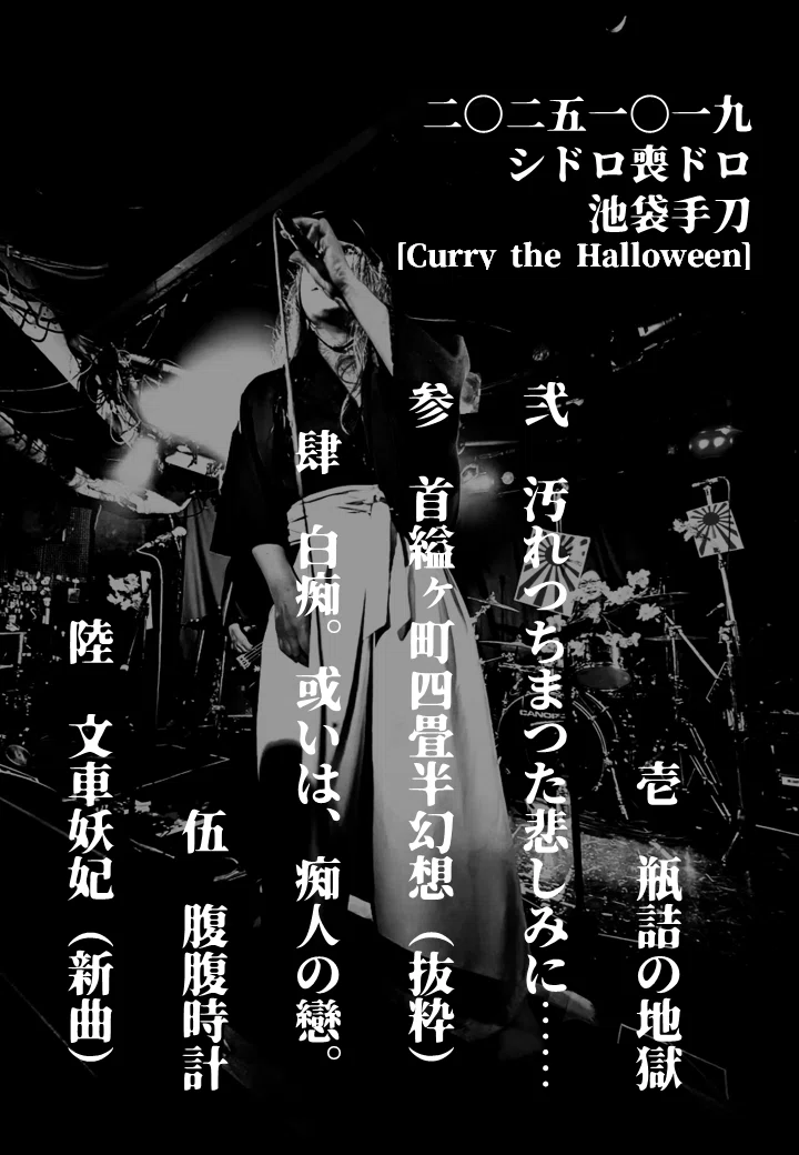 ライブ報告】251019シドロ喪ドロ＠池袋手刀｜中村椋