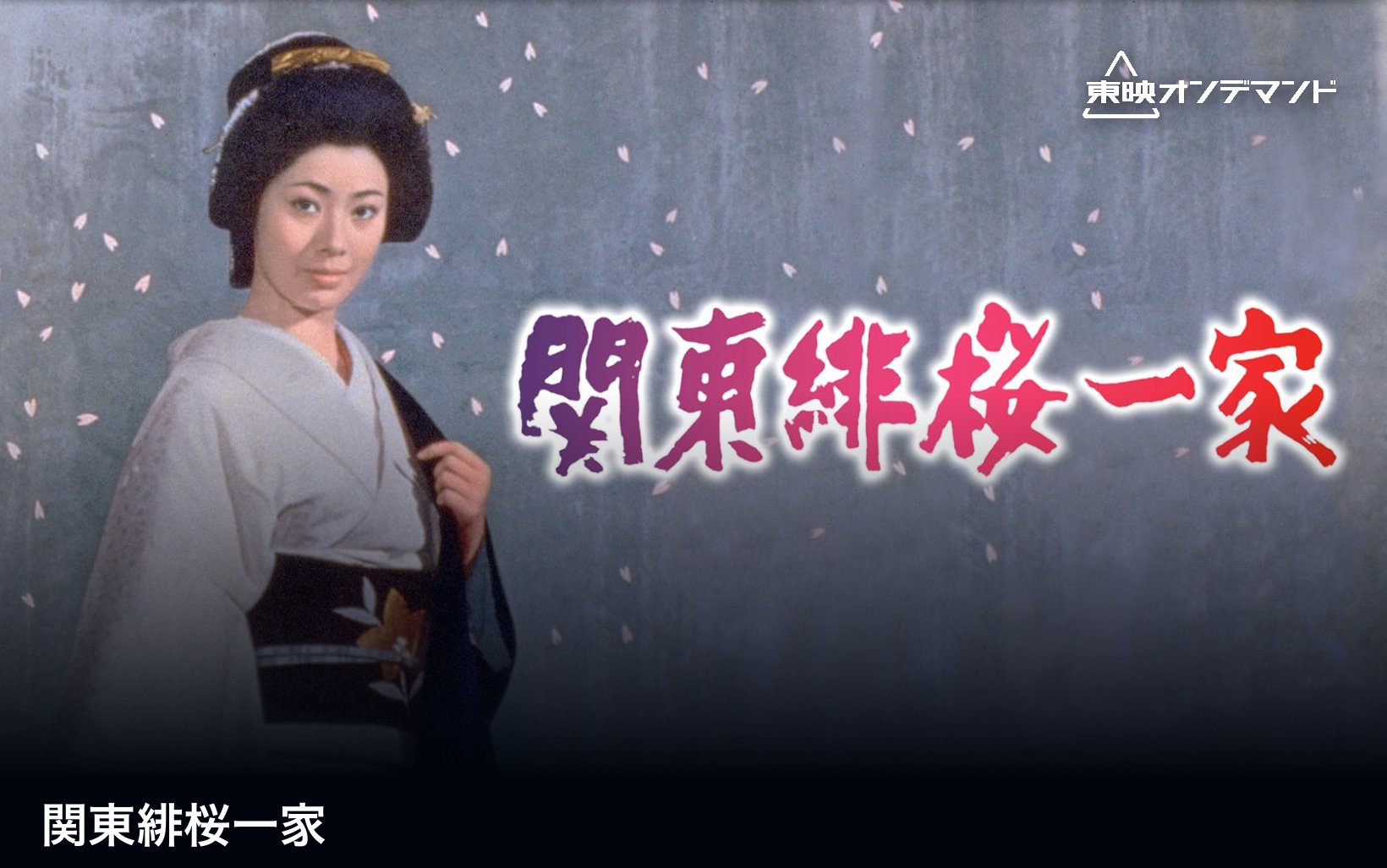 東映四番勝負 お命ツモります［関東緋桜一家／悪の親衛隊／旗本退屈男