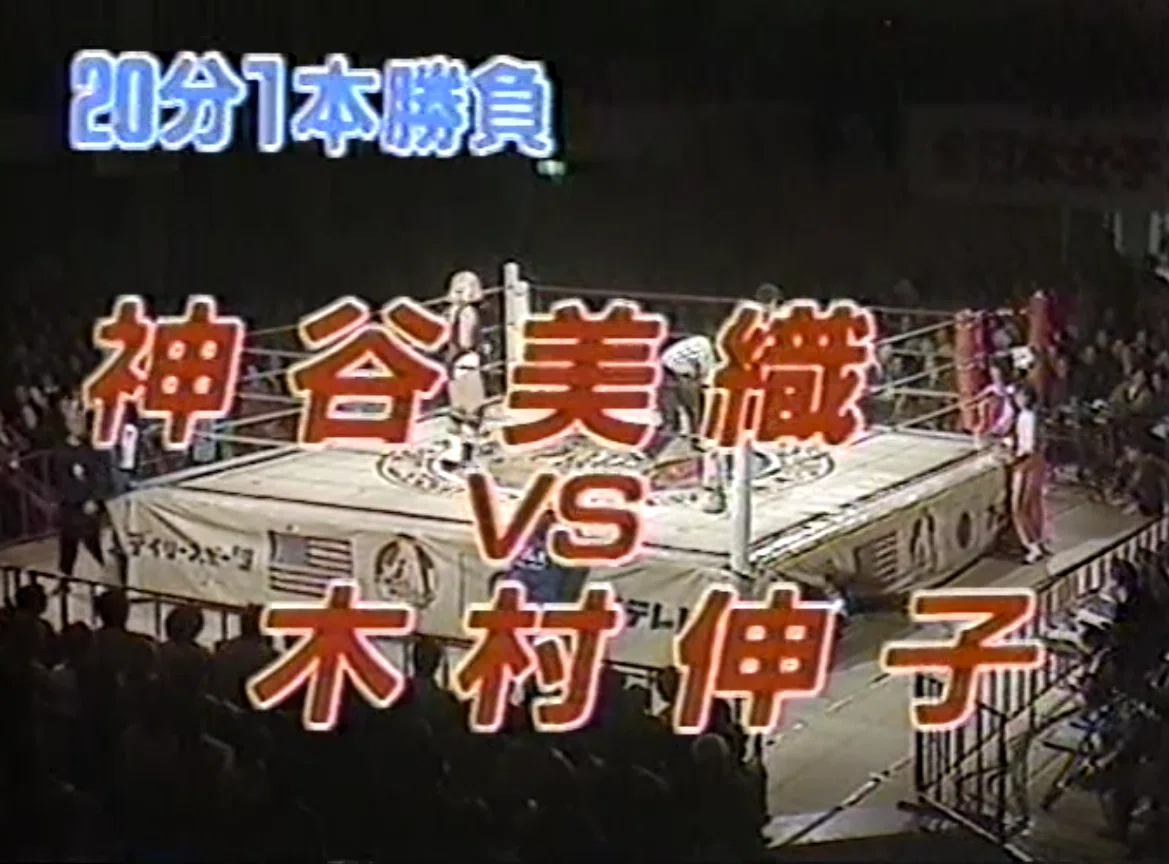 全日本女子プロレス 1989/1/23｜ア-バンゲリラ