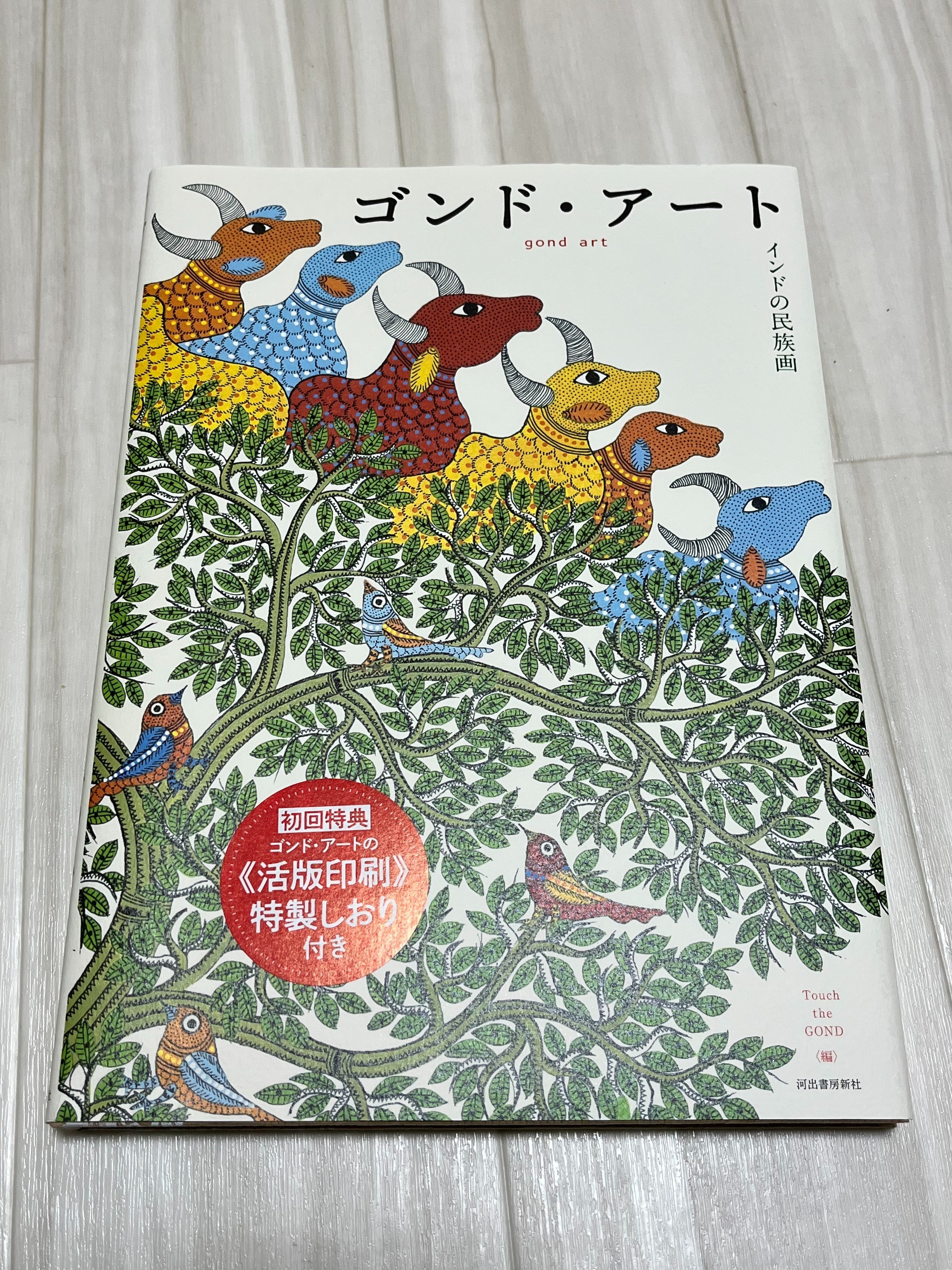 ゴンドアート　tarabooks ゴンドアート tarabooks ゴンド・アート :Touch the GOND | 河出