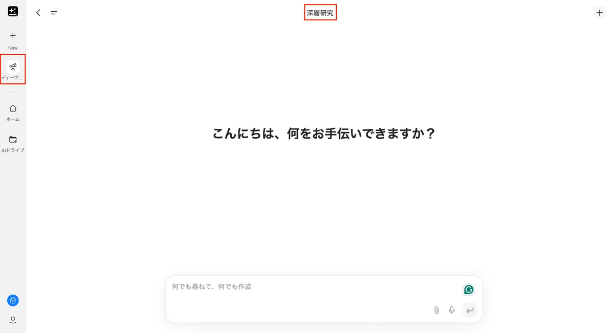 画面上部が「深層研究」となっている状態を確認する