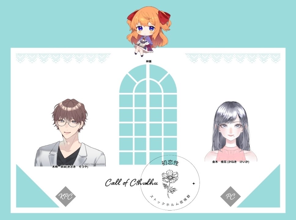 初恋性ストックホルム症候群KPメモ｜梓亜