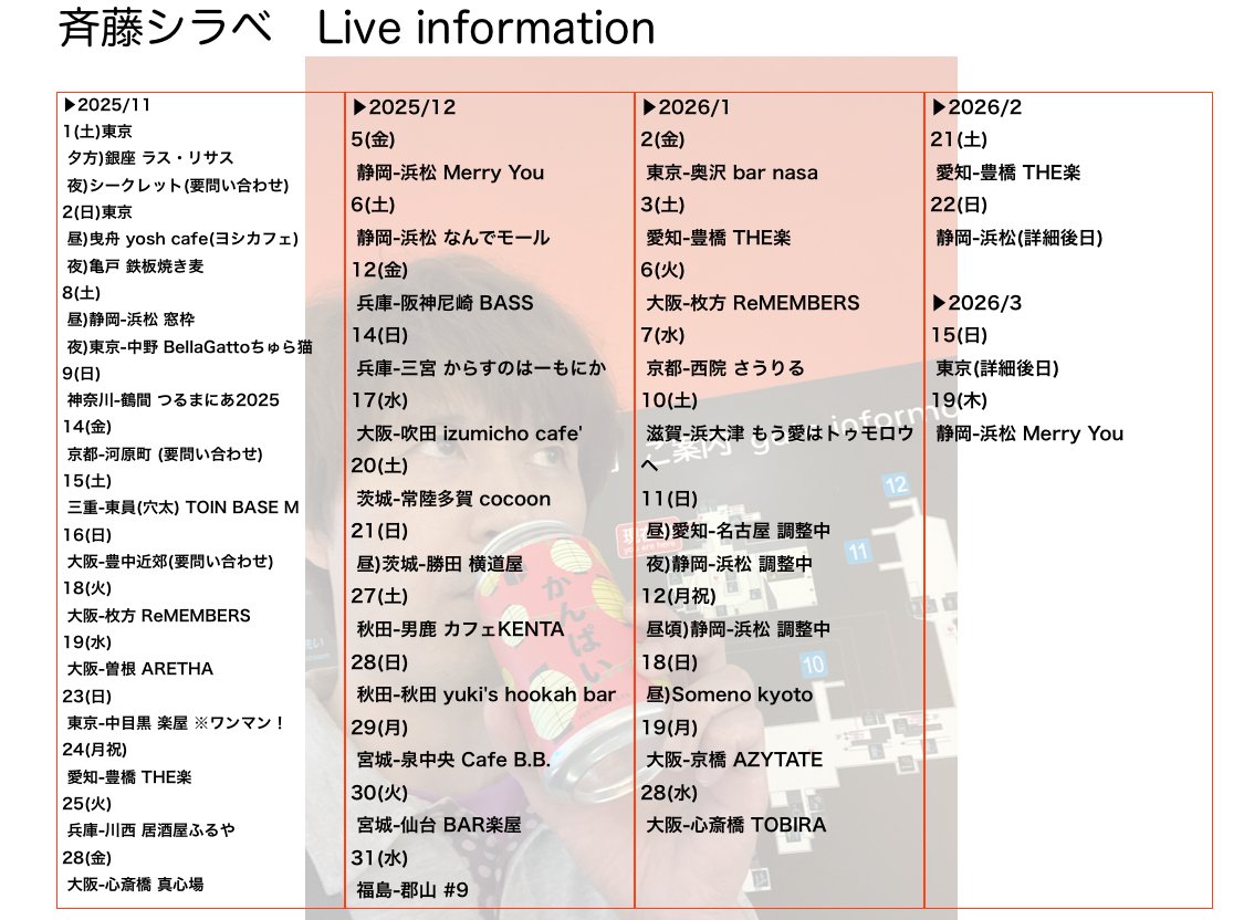 斉藤シラベLive info 2025/11〜｜斉藤シラベ
