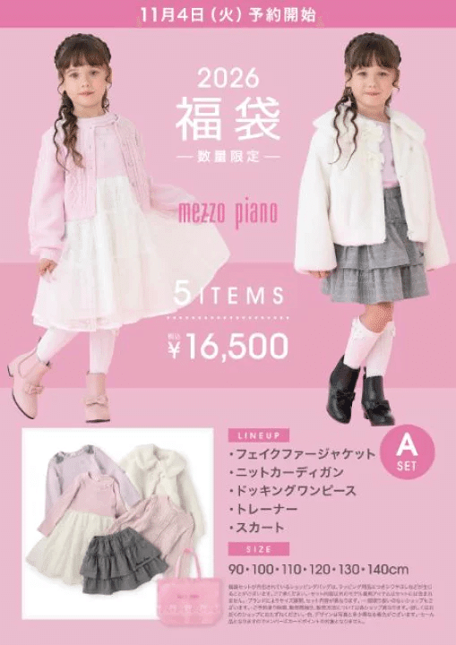 ★最終お値下げ★mezzo piano 2025年 福袋 メゾピアノ福袋2026年はいつ予約？どこで買える？中身ネタバレと買い
