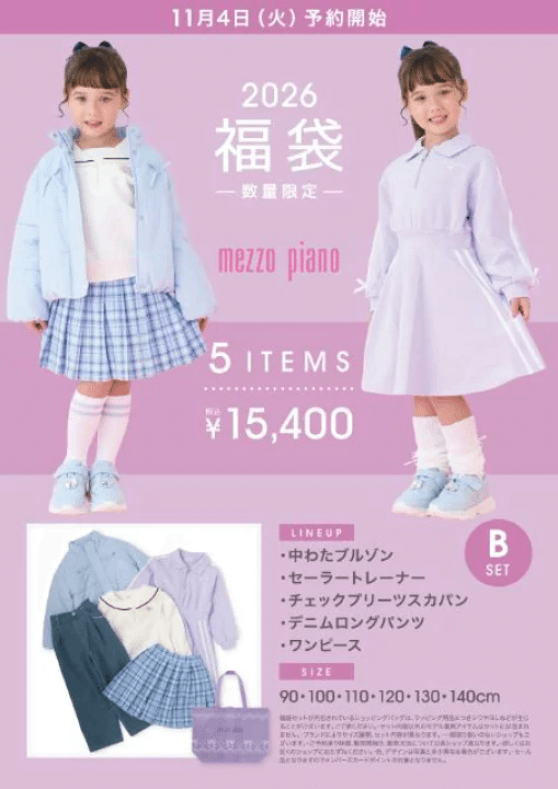 メゾピアノ福袋2026年はいつ予約？どこで買える？中身ネタバレと買い