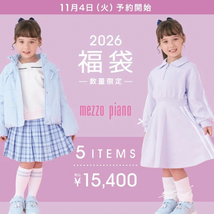 メゾピアノ福袋2026年はいつ予約？どこで買える？中身ネタバレと買い