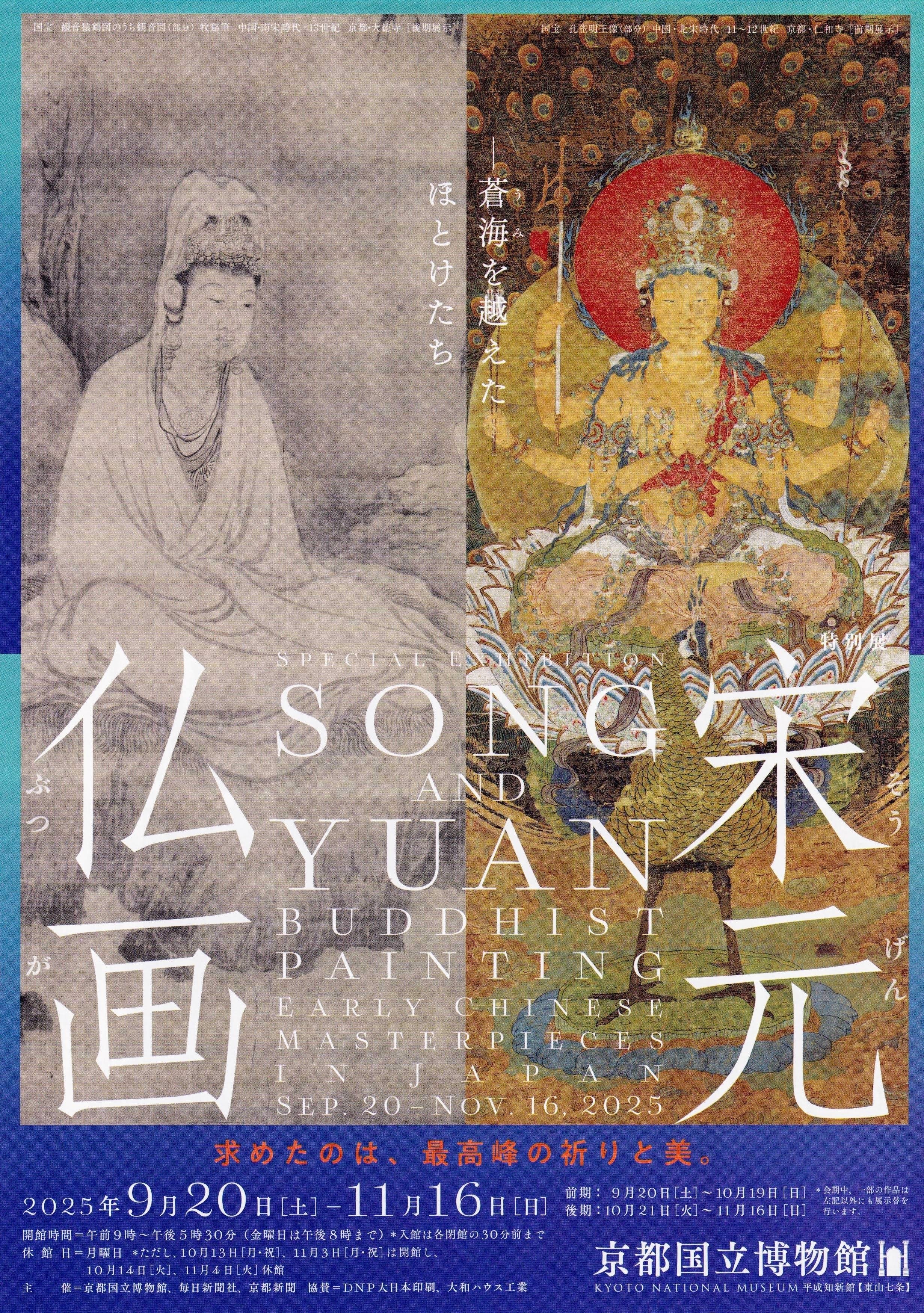 展覧会レポート】 宋元仏画 蒼海を越えたほとけたち ／京都国立博物館