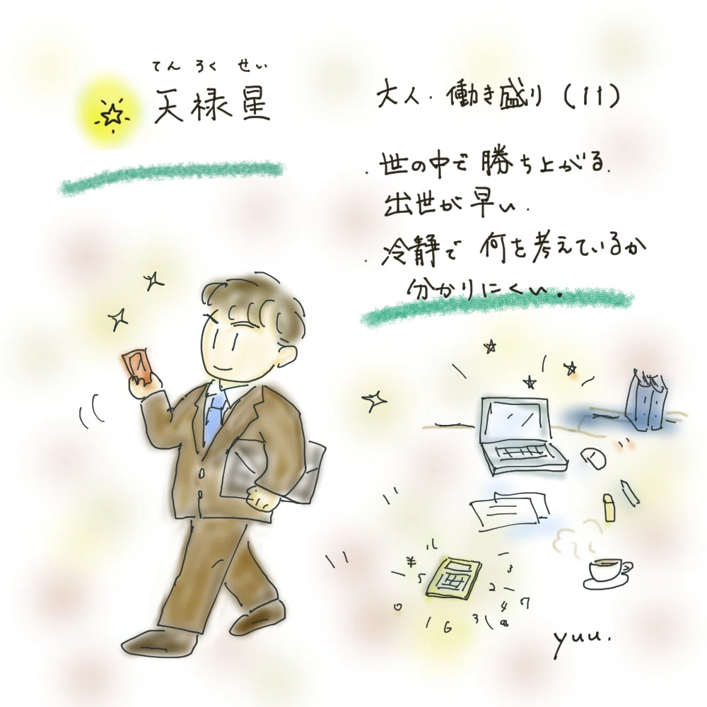 30、イラストで覚える「算命学のきほん」 天禄星(てんろくせい)|星と心☆ の中の人