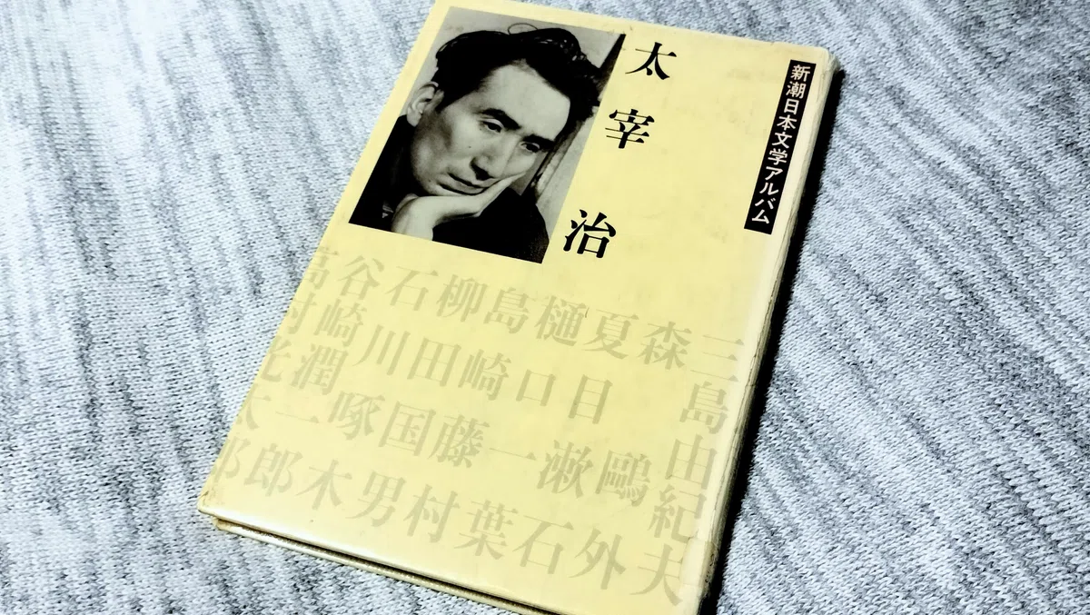 太宰治は、おじさん(おばさん)になってから読んだほうがいい|ふちりん(田中太志)
