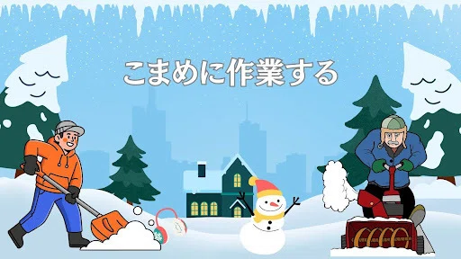 こまめに作業する
