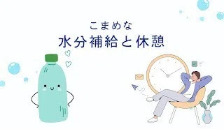 こまめな水分補給と休憩