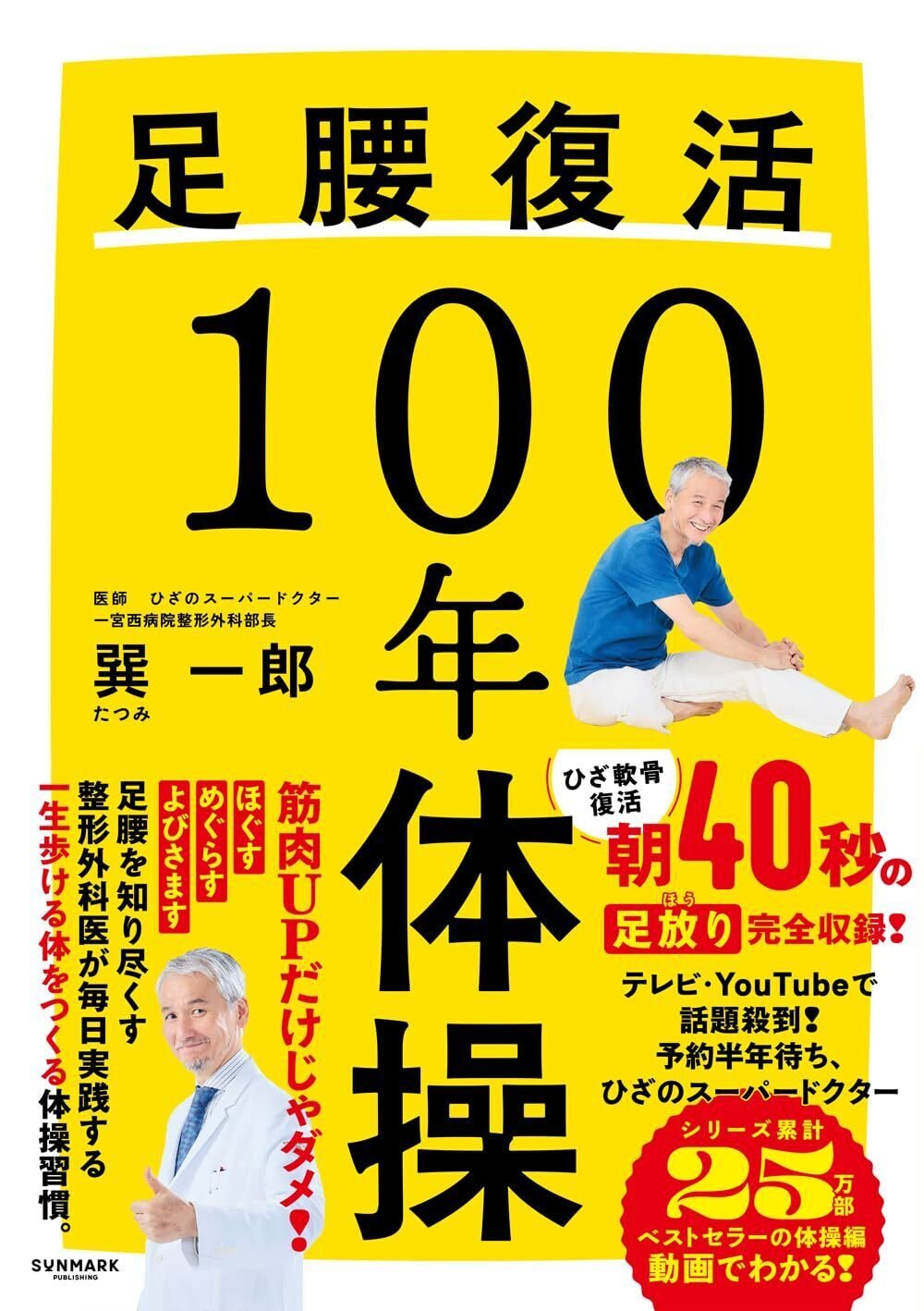 ひざのスーパードクター直伝「足腰復活100年体操」の確かな効果