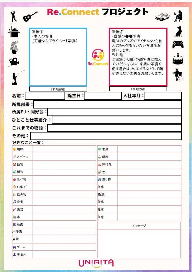 ユニリタが取り組む懐かしのプロフィール交換／社員同士の
