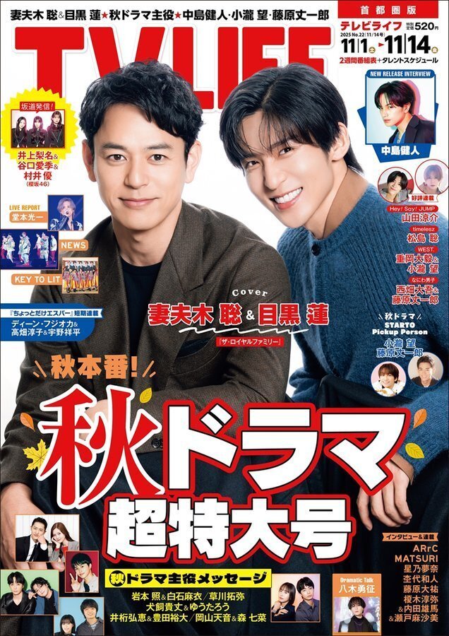 2025/10/29発売！『TVLIFE 2025年 11/14 号』掲載：松島聡｜常々時々