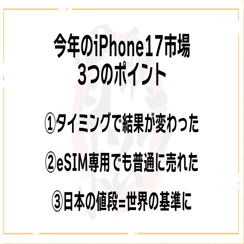 iPhone17シリーズ発売から見えた市場動向と振り返り｜買取ホムラ