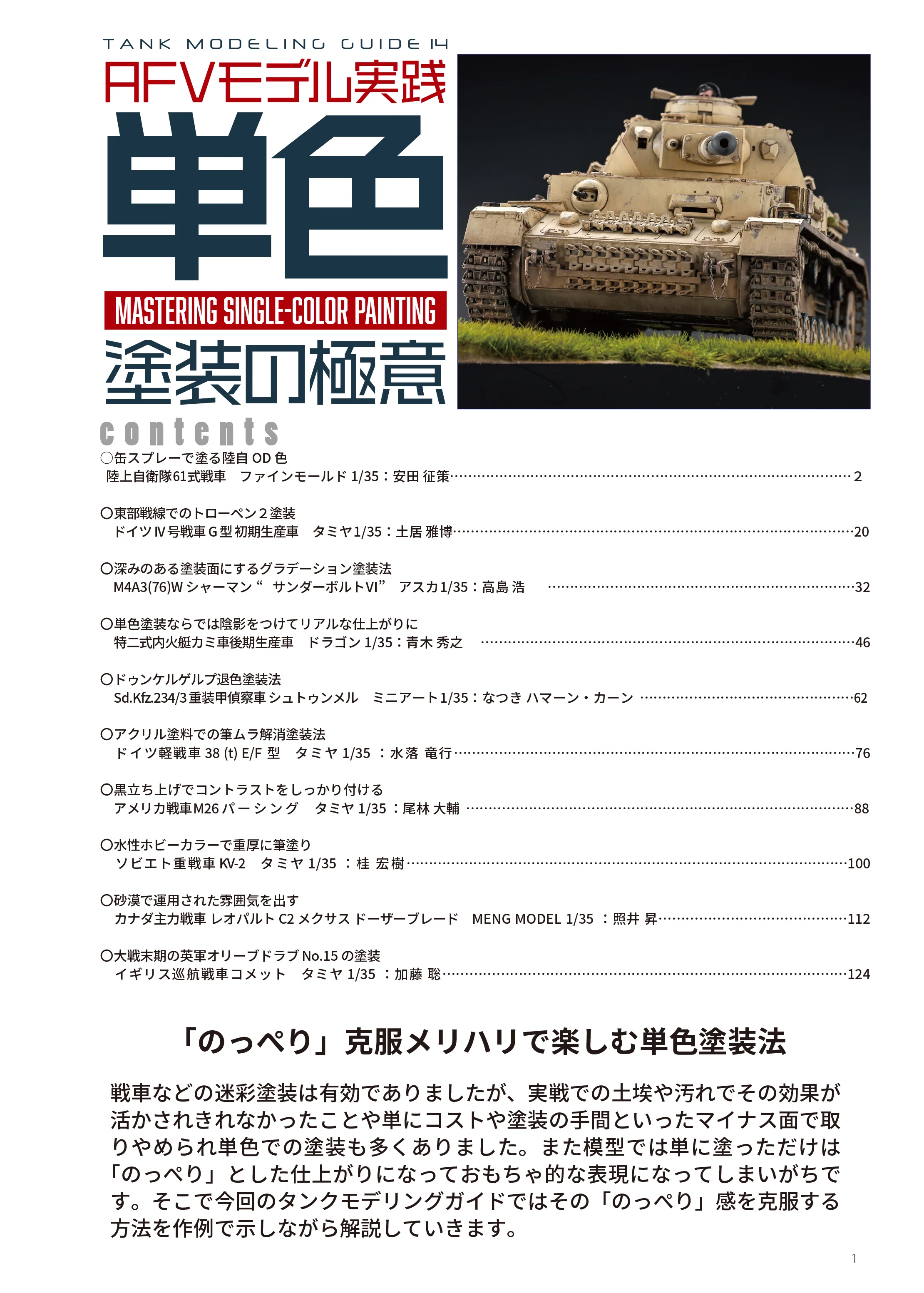 サンプル公開】タンクモデリングガイド14 AFVモデル実践 単色塗装の