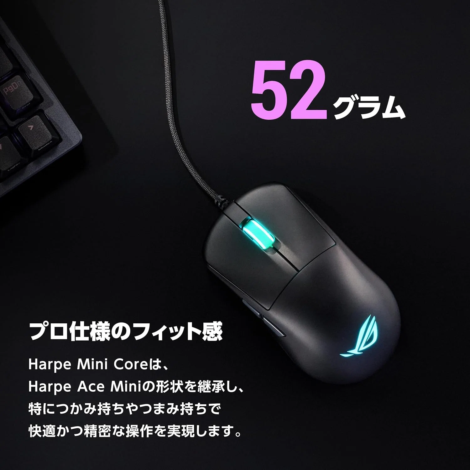 新着ギア〉 ASUS ROG Harpe Mini Core — 有線で 52 g の軽量ゲーミング