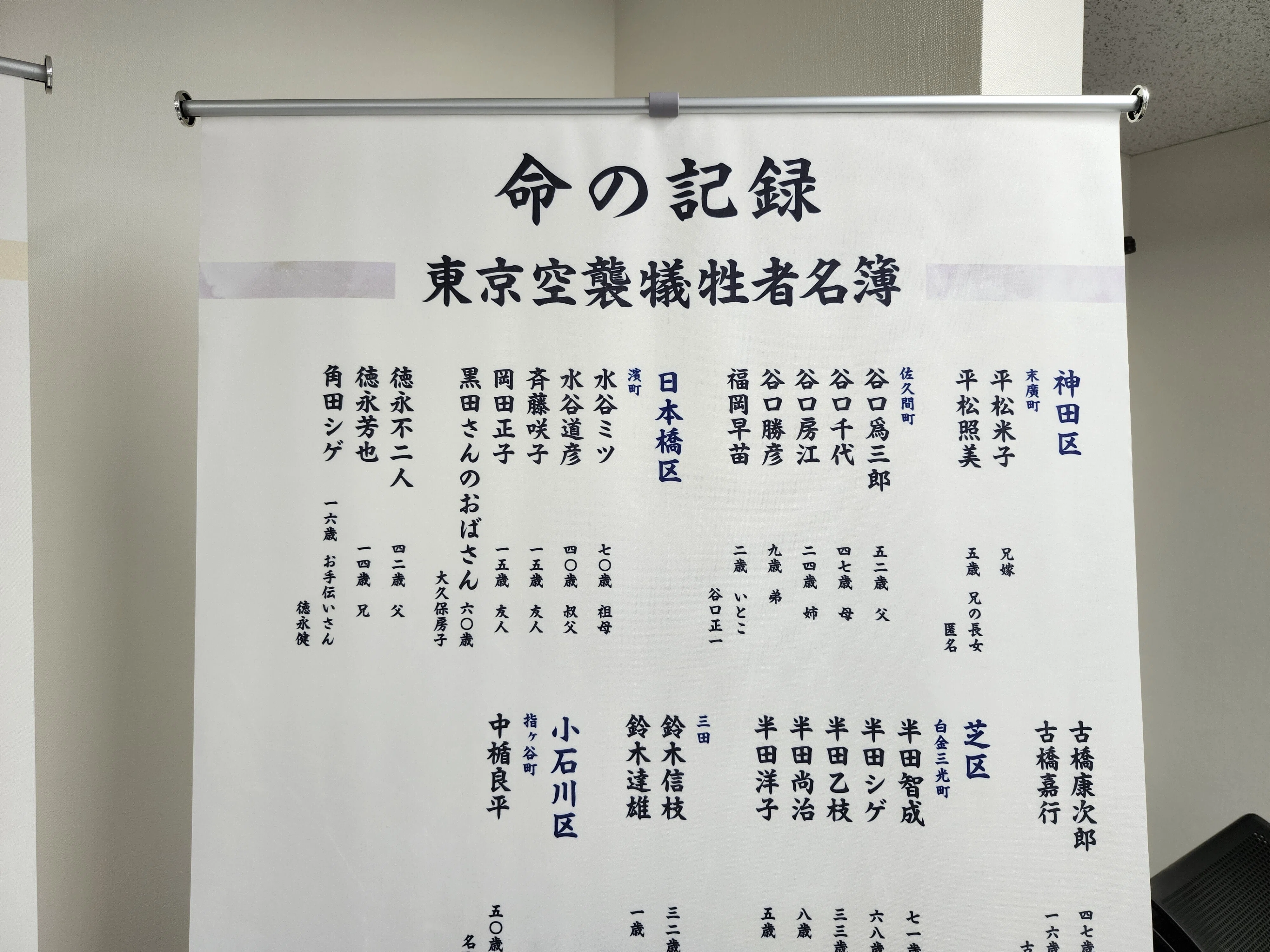 タペストリー「命の記録 東京空襲犠牲者名簿」の概要｜東京空襲