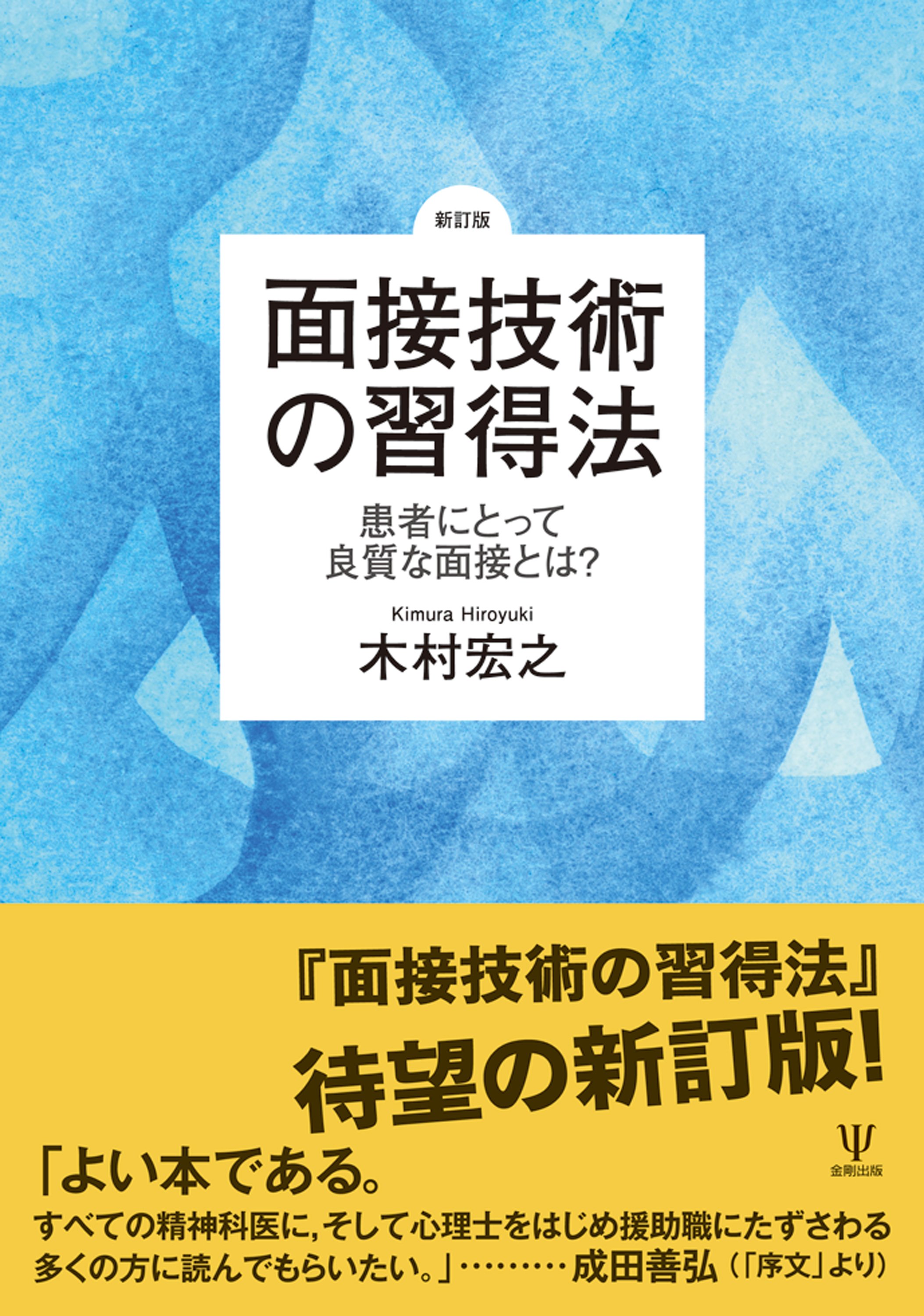 新訂版］面接技術の習得法－患者にとって良質な面接とは？』編集者から