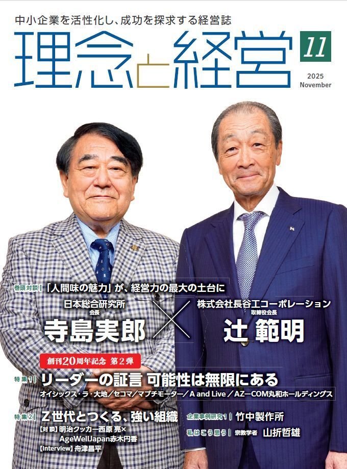 理念と経営』2025年11月号の読みどころ｜月刊『理念と経営』公式note