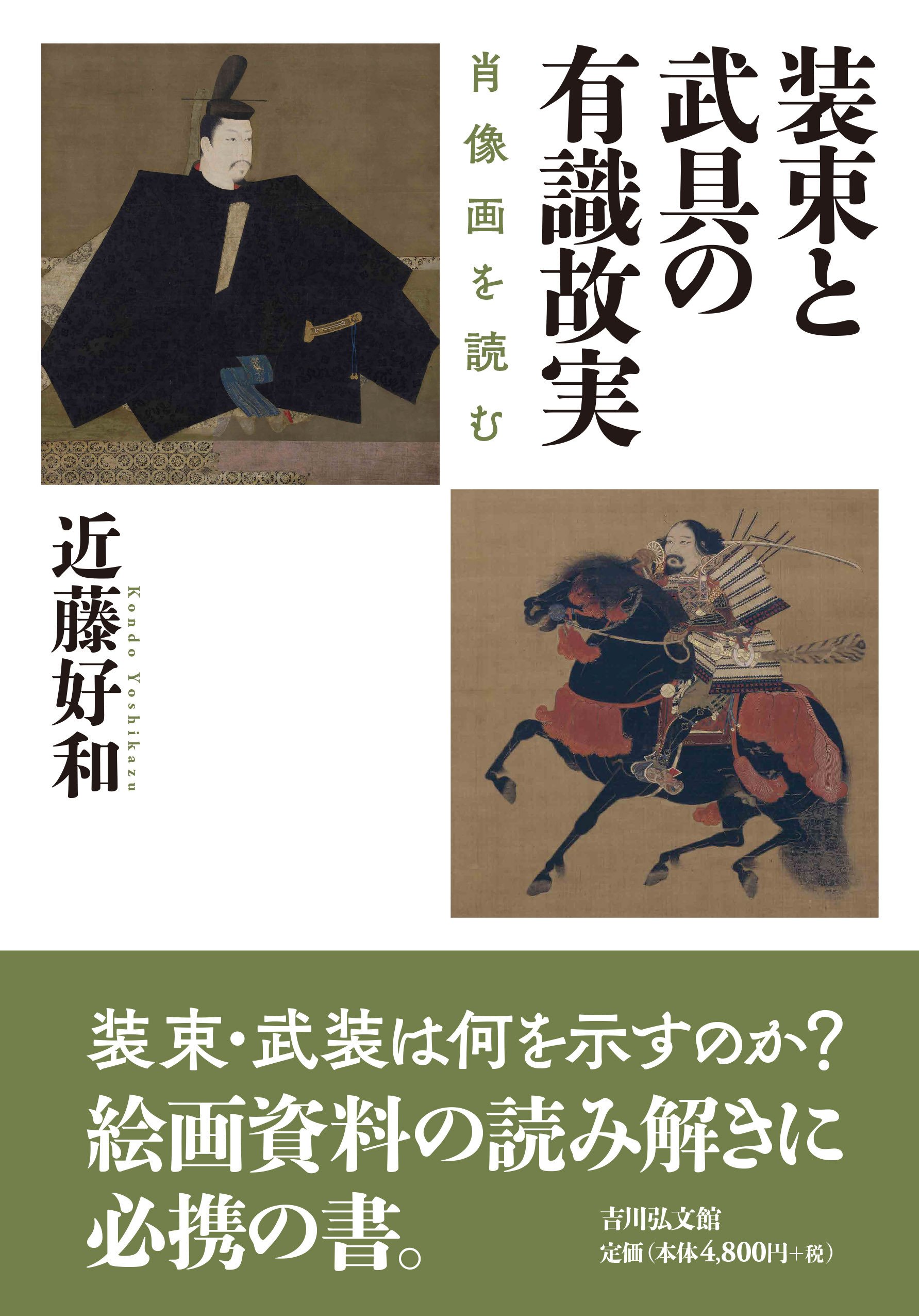 日本史資料としての絵画・遺品の可能性 近藤好和｜吉川弘文館『本郷