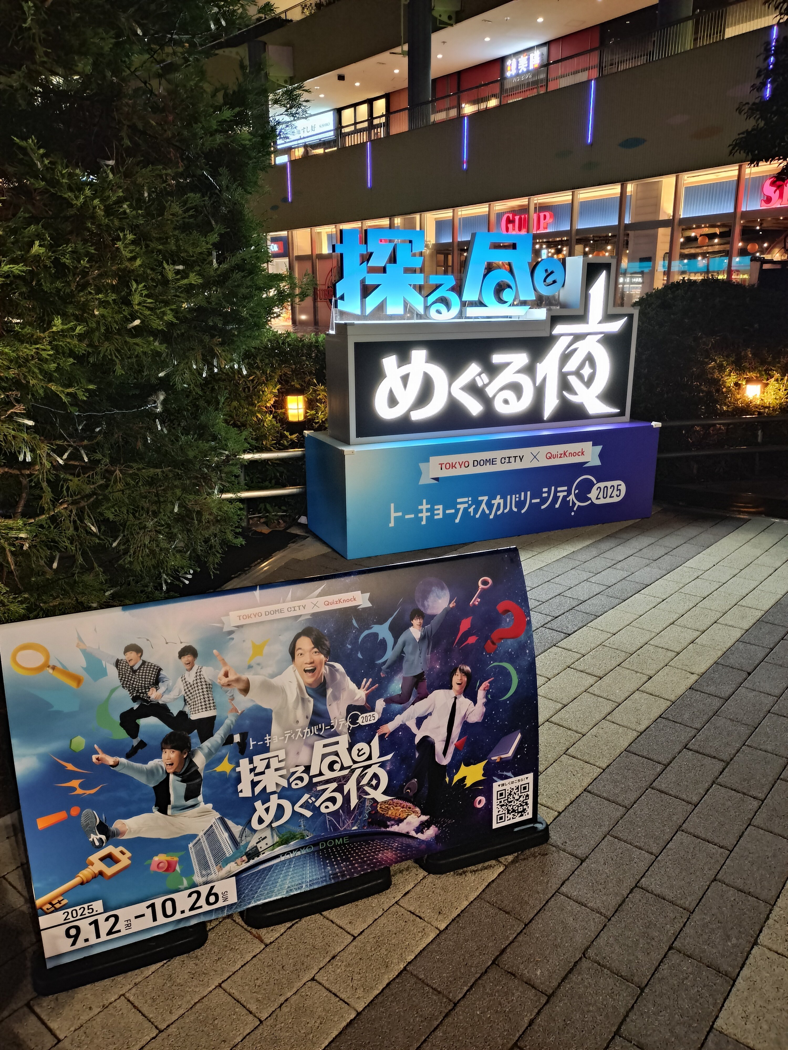 QuizKnockプロデュース「トーキョーディスカバリーシティ2025」に行っ