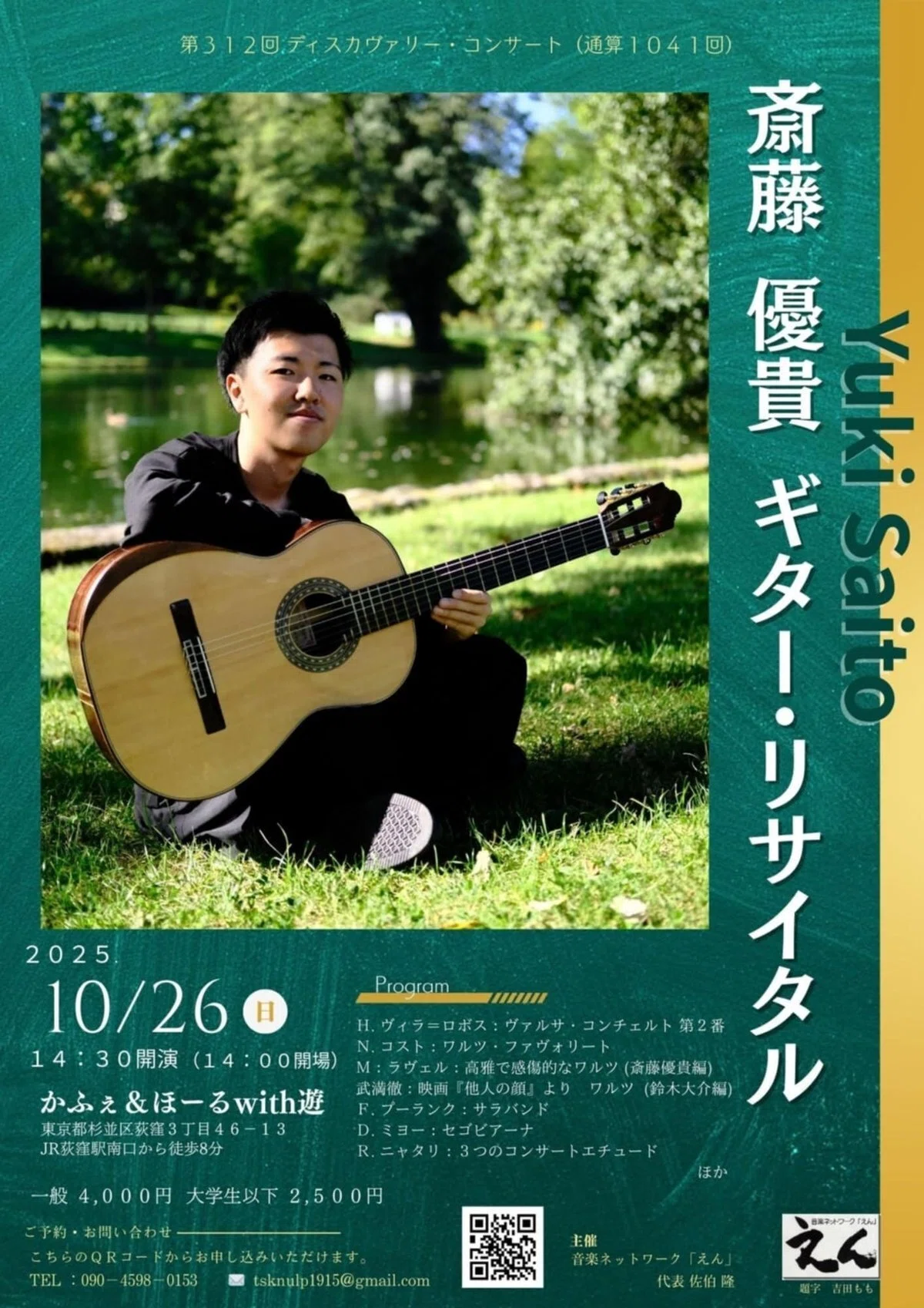 過去情報】 2025年 公演・イベント情報｜斎藤優貴 /クラシック