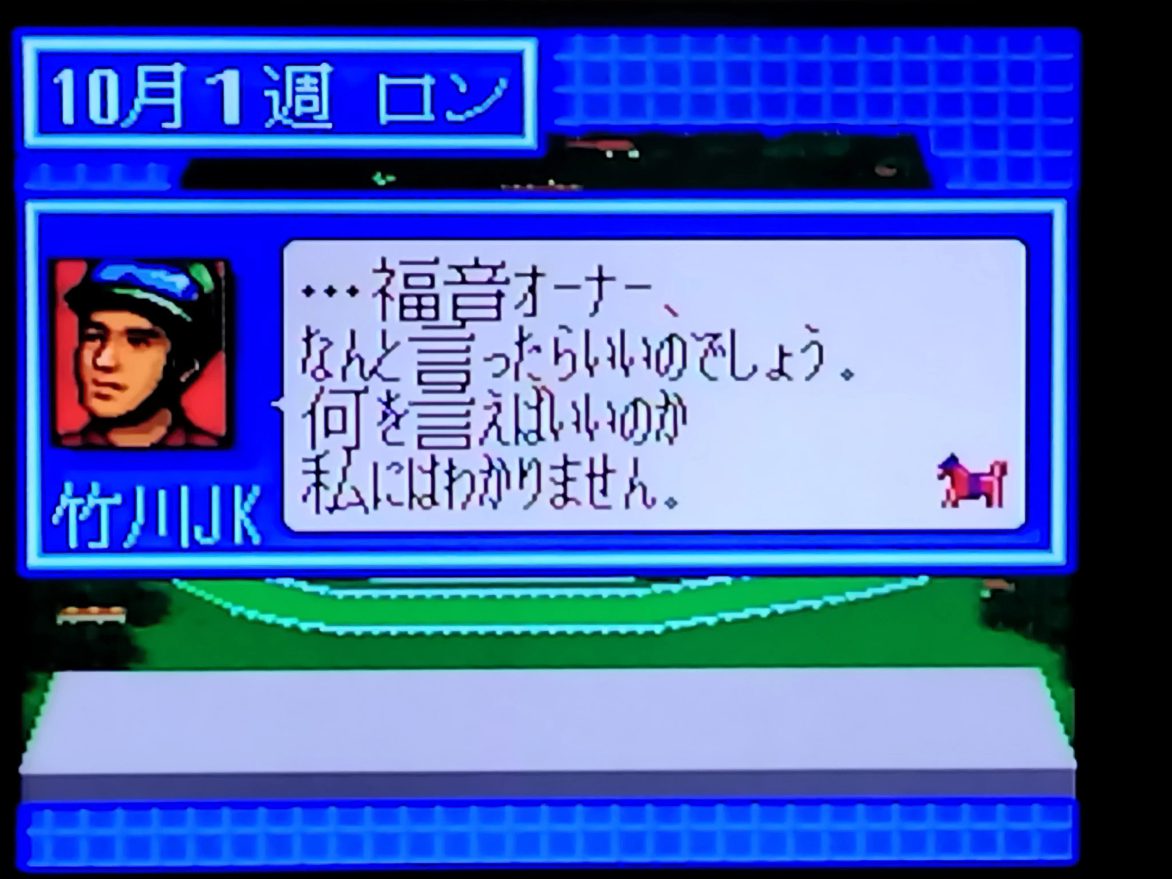 初代ウイニングポストを初めてみた｜福音