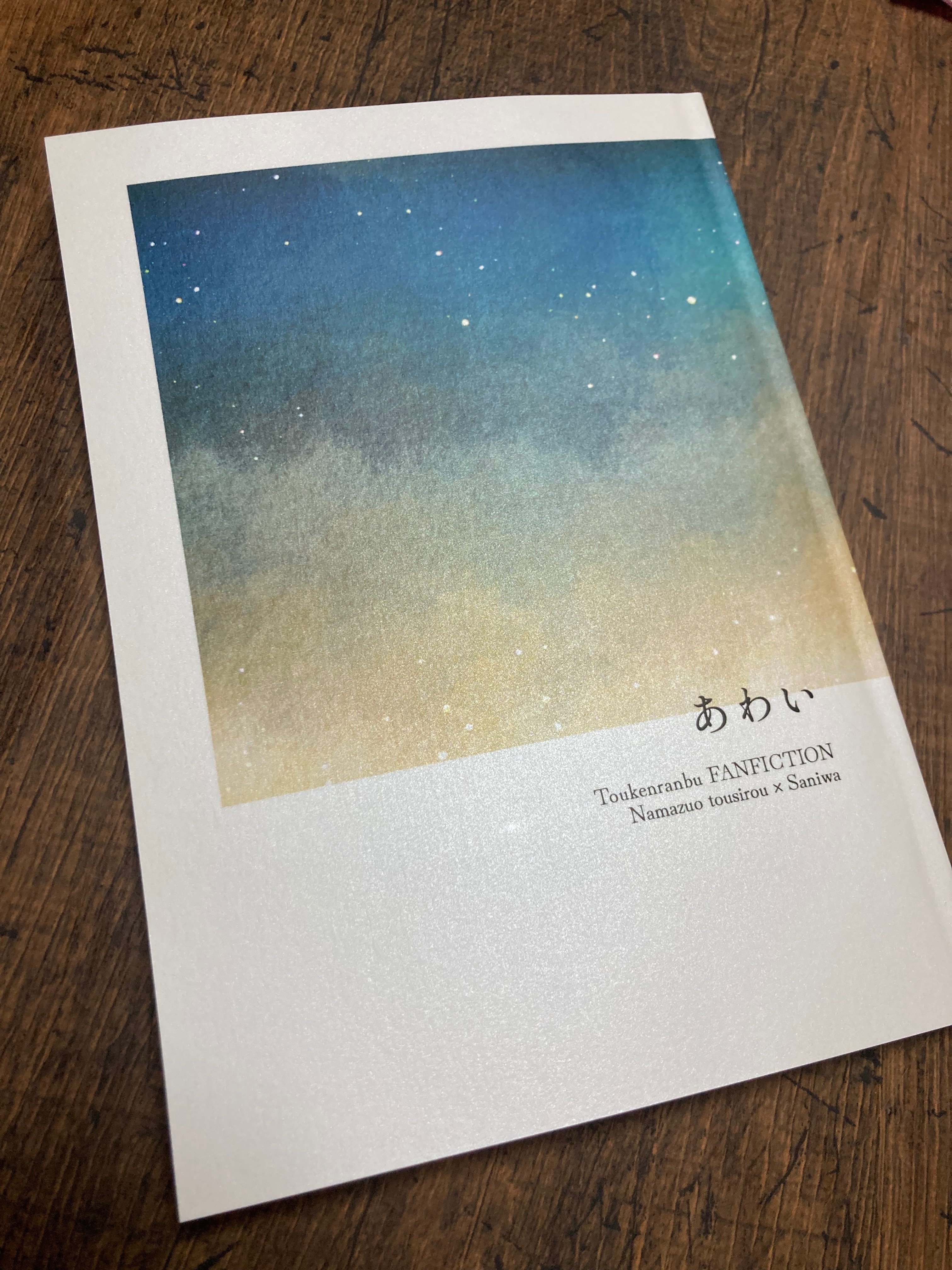 B6小説同人誌 装丁メモ番外編〜再販〜｜ミタ(みたらし)