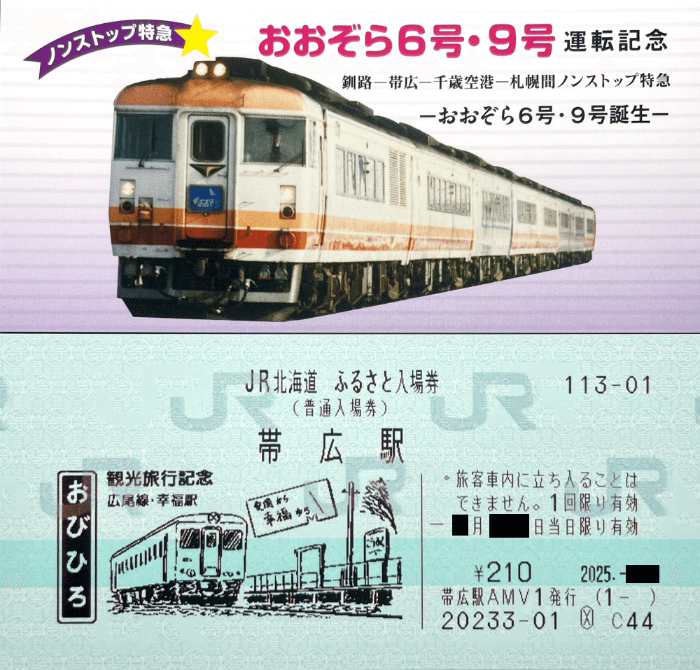 JR北海道 ふるさと入場券｜kaizyukun