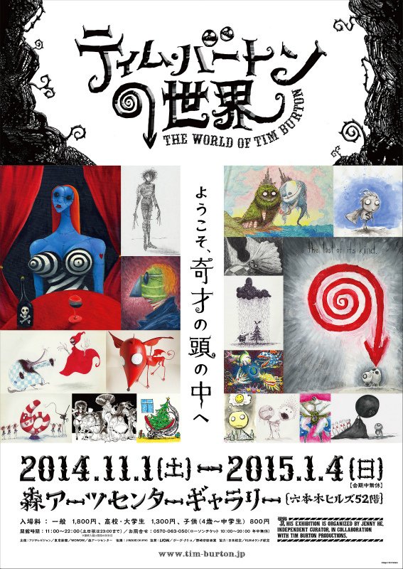 展覧会「ティム・バートンの世界」（グランフロント大阪 ナレッジ