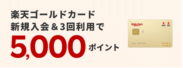 楽天カード未保有なら条件達成で5,000ポイント