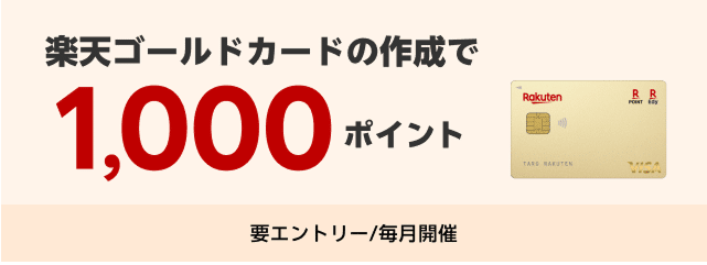 楽天カード保有中でも条件達成で1,000ポイント