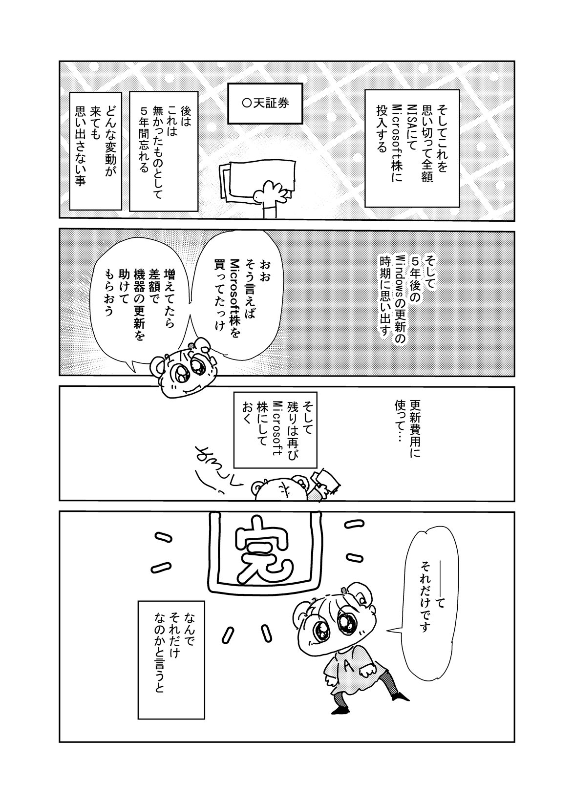 NISA実証実験」私らのやり方。Windowsの更新費用はMicrosoft株に稼いで