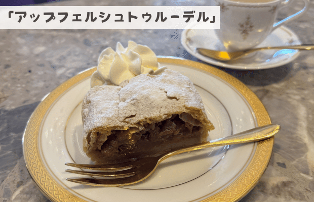 青森県青森市】ウィーン仕込みの伝統スイーツで優雅なひとときを