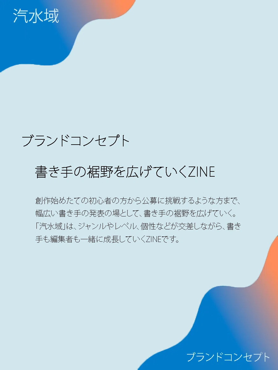 文学フリマ東京41】『汽水域』＆対談スペースのお知らせ｜海人（蒔田涼