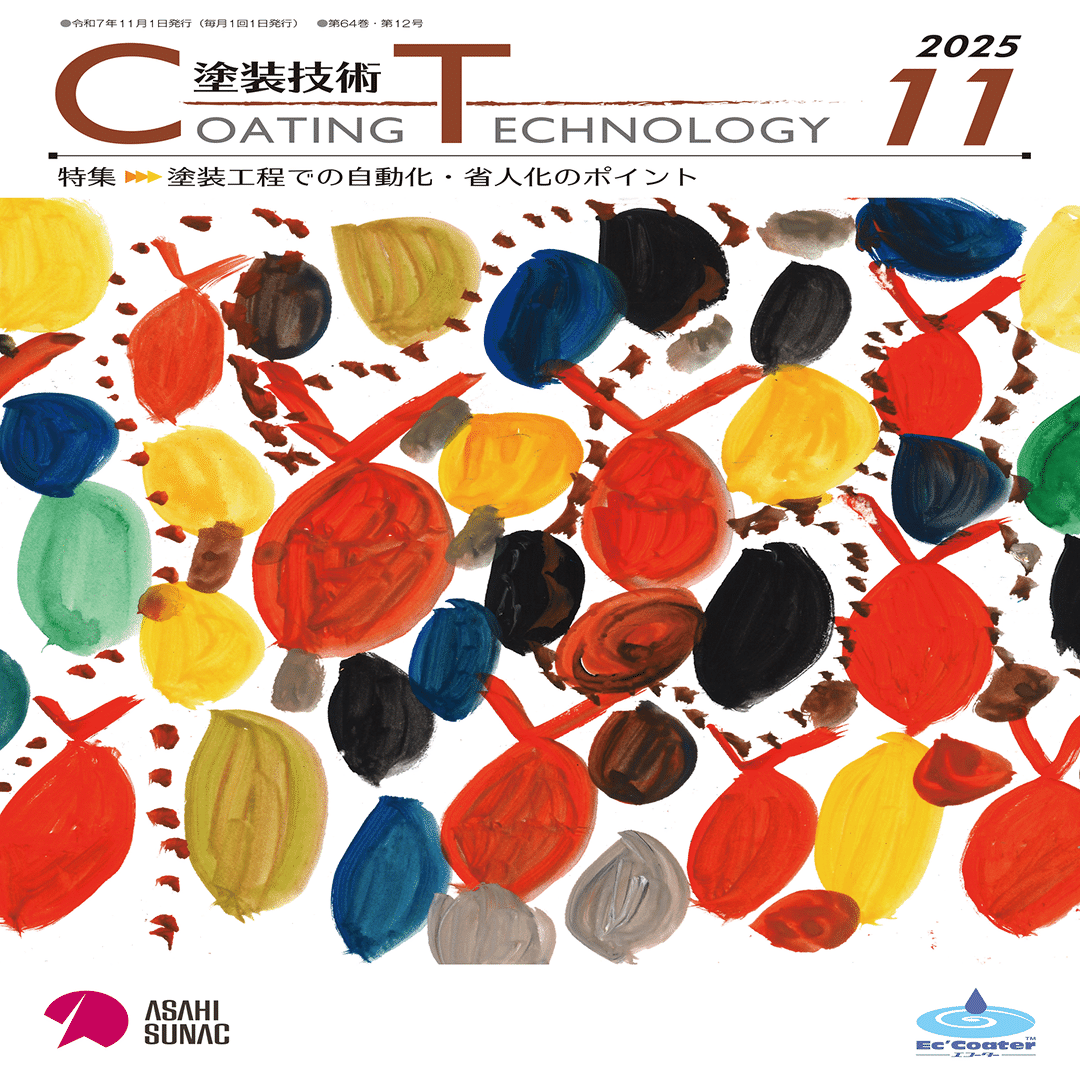 塗装技術 COATING TECHNOROGY 2025年11月号｜塗装技術