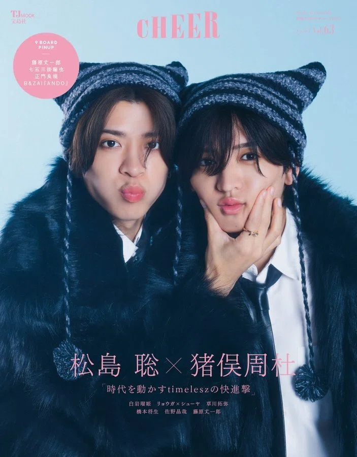 2025/11/04発売！『CHEER Vol.63』表紙・巻頭：松島聡×猪俣周杜 掲載