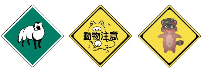 「動物注意」タヌキ