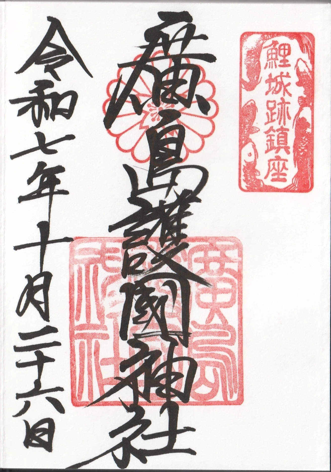 2025/10/26 広島護国神社 (広島県広島市中区基町)｜ーきーのーよー